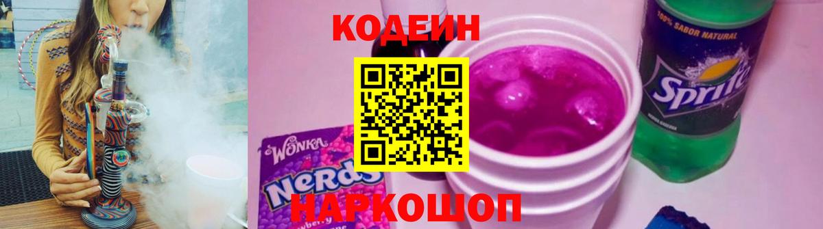 Кодеиновый сироп Lean напиток Lean (лин)  Кодеин Purple Drank  Бугуруслан  Вход с VPN 